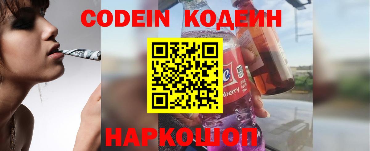 Codein напиток Lean (лин) Кашира